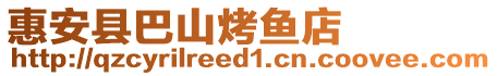 惠安縣巴山烤魚店