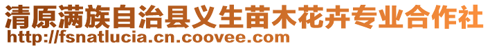 清原滿族自治縣義生苗木花卉專業(yè)合作社