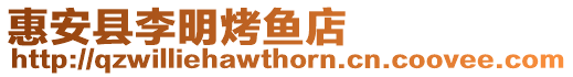 惠安縣李明烤魚店