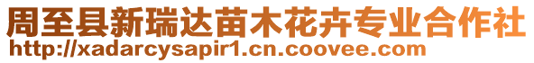 周至縣新瑞達苗木花卉專業合作社