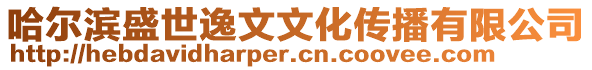 哈爾濱盛世逸文文化傳播有限公司