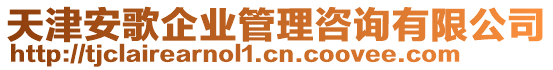 天津安歌企業(yè)管理咨詢有限公司