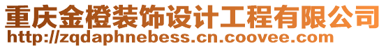 重慶金橙裝飾設計工程有限公司