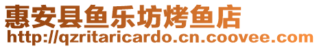 惠安縣魚樂坊烤魚店