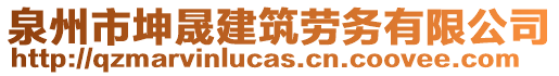 泉州市坤晟建筑勞務(wù)有限公司