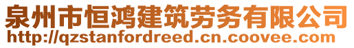 泉州市恒鴻建筑勞務(wù)有限公司