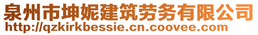 泉州市坤妮建筑勞務(wù)有限公司