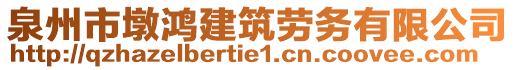 泉州市墩鴻建筑勞務(wù)有限公司