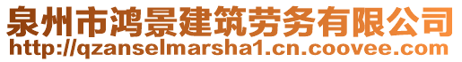 泉州市鴻景建筑勞務有限公司