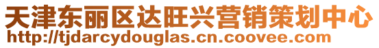 天津東麗區達旺興營銷策劃中心