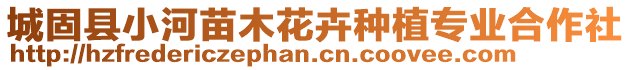 城固縣小河苗木花卉種植專業合作社