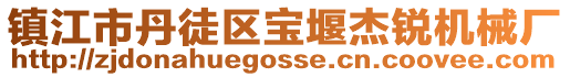 鎮(zhèn)江市丹徒區(qū)寶堰杰銳機械廠