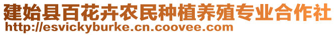 建始縣百花卉農(nóng)民種植養(yǎng)殖專業(yè)合作社