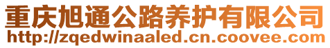 重慶旭通公路養護有限公司