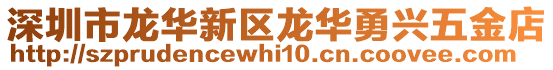 深圳市龍華新區龍華勇興五金店