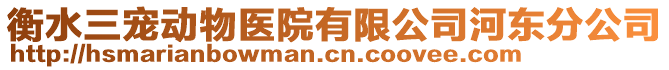 衡水三寵動物醫(yī)院有限公司河?xùn)|分公司