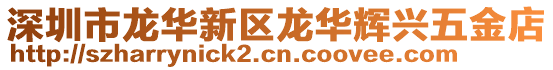 深圳市龍華新區龍華輝興五金店