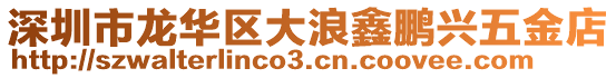 深圳市龍華區(qū)大浪鑫鵬興五金店