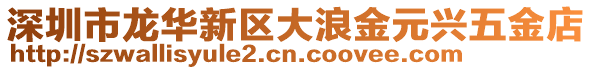 深圳市龍華新區大浪金元興五金店