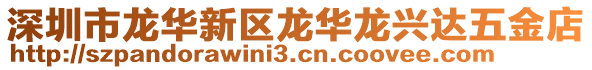 深圳市龍華新區(qū)龍華龍興達五金店