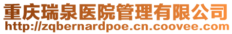重慶瑞泉醫院管理有限公司
