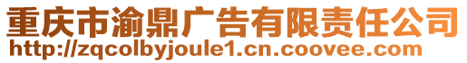 重慶市渝鼎廣告有限責(zé)任公司