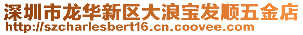 深圳市龍華新區大浪寶發順五金店