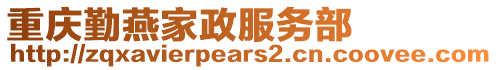 重慶勤燕家政服務(wù)部