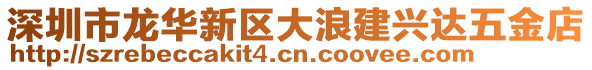 深圳市龍華新區大浪建興達五金店