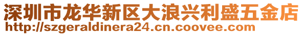 深圳市龍華新區(qū)大浪興利盛五金店