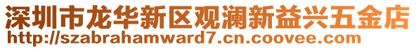 深圳市龍華新區觀瀾新益興五金店