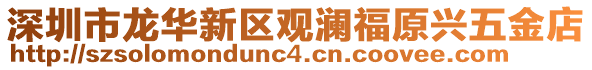 深圳市龍華新區(qū)觀瀾福原興五金店