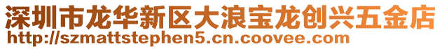 深圳市龍華新區大浪寶龍創興五金店