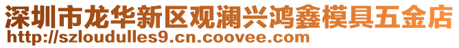 深圳市龍華新區觀瀾興鴻鑫模具五金店
