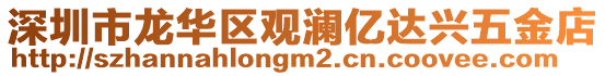 深圳市龍華區觀瀾億達興五金店