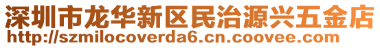 深圳市龍華新區(qū)民治源興五金店