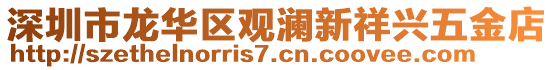 深圳市龍華區(qū)觀瀾新祥興五金店
