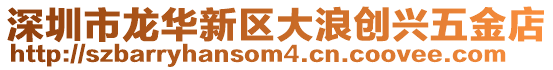 深圳市龍華新區(qū)大浪創(chuàng)興五金店