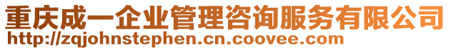重慶成一企業管理咨詢服務有限公司