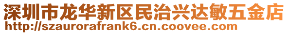 深圳市龍華新區民治興達敏五金店