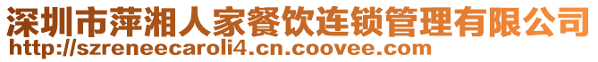 深圳市萍湘人家餐飲連鎖管理有限公司