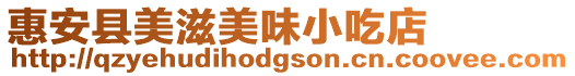惠安縣美滋美味小吃店