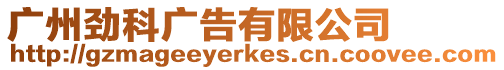 廣州勁科廣告有限公司