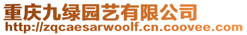 重慶九綠園藝有限公司