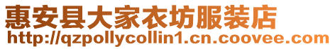 惠安縣大家衣坊服裝店