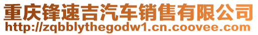 重慶鋒速吉汽車銷售有限公司