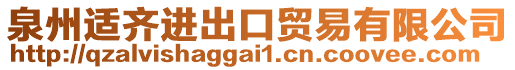 泉州適齊進出口貿(mào)易有限公司