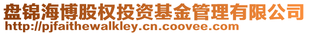 盤錦海博股權投資基金管理有限公司