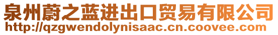 泉州蔚之藍(lán)進(jìn)出口貿(mào)易有限公司