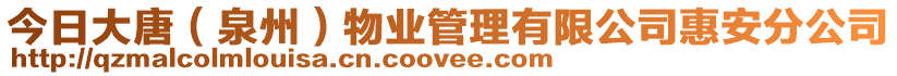 今日大唐(泉州)物業(yè)管理有限公司惠安分公司